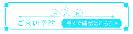 ご来店予約