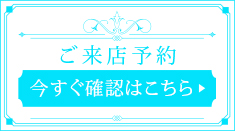 ご来店予約