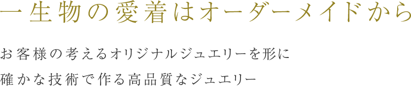 一生物の愛着はオーダーメイドから