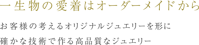 一生物の愛着はオーダーメイドから